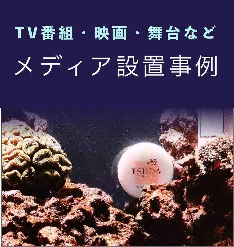 TV番組・映画・舞台など　メディア設置事例