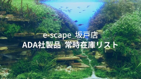 e-scape 坂戸店】ADA、DOOA製品 常時在庫リスト | （有）エイチ・ツー