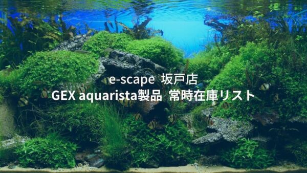 GEX aquarista製品 常時在庫リスト