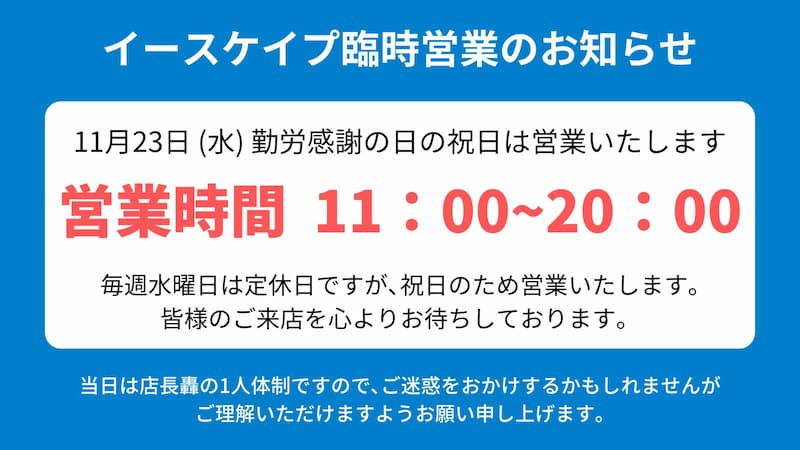 11月23日（水）は祝日のため臨時営業いたします！