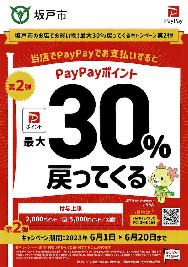 paypayキャンペーン