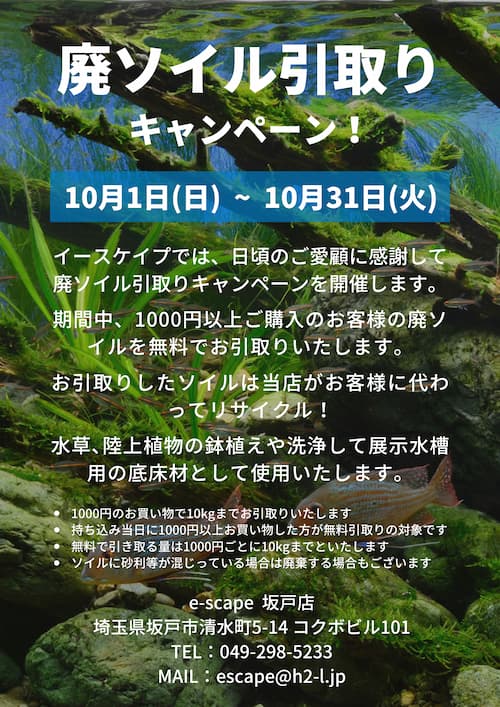 e-scape坂戸店】廃ソイル引き取りキャンペーン開催！ ー10月1日~10月31 
