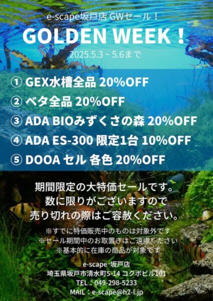 e-scape坂戸店】2025年GWセール！ ー5月3日～5月6日までー | （有 
